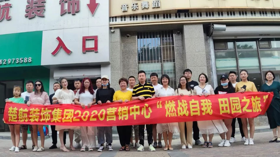 艹外国美女的屄视频网站楚航装饰集团2020营销中心“燃烧自我 田园之旅”